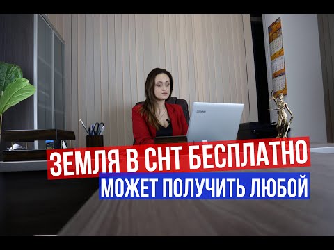 Видео: Как законно получить заброшенный земельный участок в СНТ?