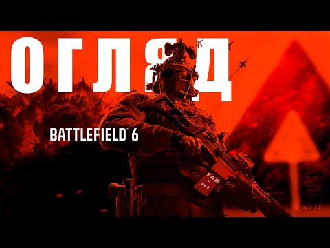 Видео: 🔫 Battlefield 6 Огляд — Варто чи ні? 🔥