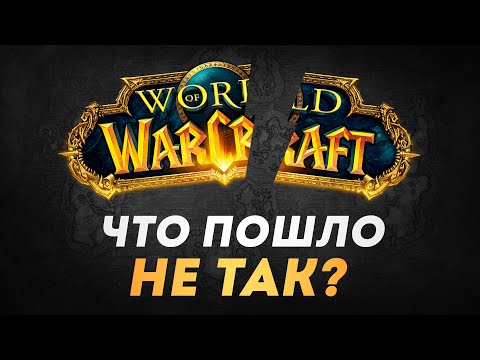 Видео: Почему Warcraft больше НЕ ЛЮБЯТ...