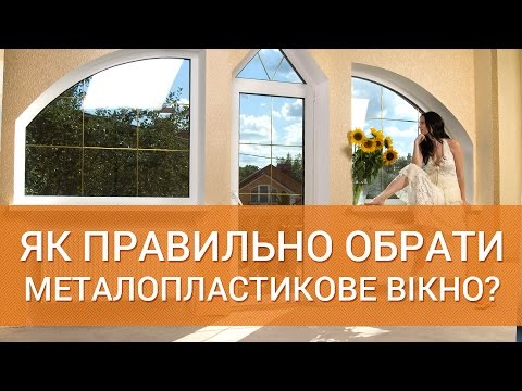 Видео: Як правильно обрати металопластикове вікно?