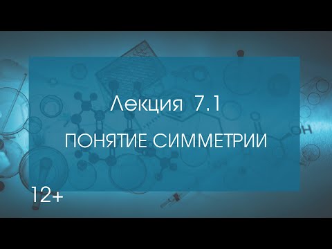 Видео: Кристаллография. Лекция 7 ч. 1. Понятие симметрии. Теория групп. Теорема Лагранжа.