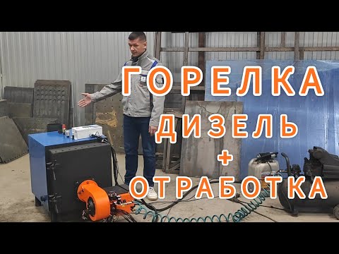 Видео: Горелка ДИЗЕЛЬ + ОТРАБОТКА ХЭВЕЛ-К от завода ТЕПЛОКАСТО.