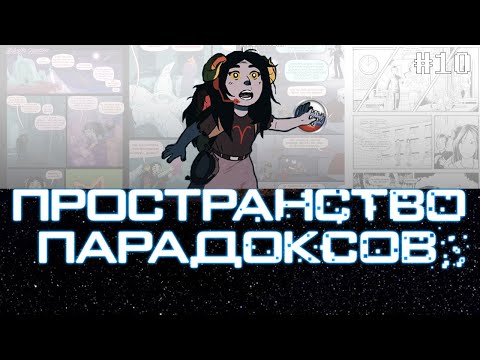 Видео: Let’s Read Paradox Space [RUS] – Выпуск #10