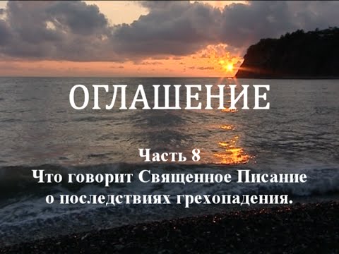 Видео: ОГЛАШЕНИЕ. Часть 8 - Что говорит Священное Писание о последствиях грехопадения