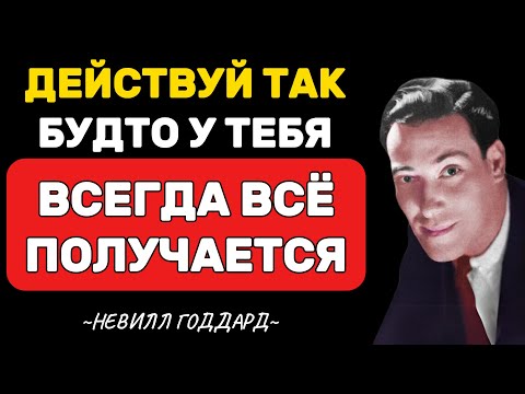 Видео: Действуй так, будто у тебя всегда все получается - Невилл Годдард