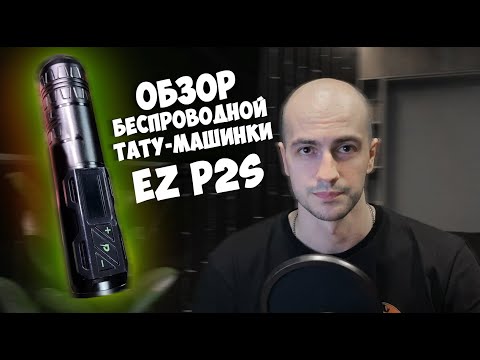 Видео: Приятный обзор на беспроводную тату машинку EZ P2S