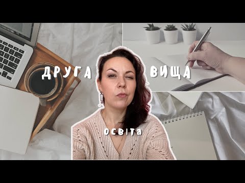 Видео: Друга вища освіта після 35 років