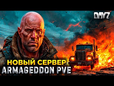 Видео: DAYZ ПВЕ | НОВЫЙ СЕРВЕР, ДЕЛАЮ КВЕСТЫ | ARMAGEDDON PVE #3