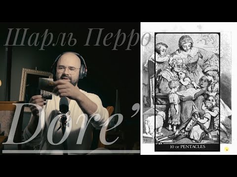 Видео: 10 Пентаклей Таро Гюстава Доре Шарль Перро