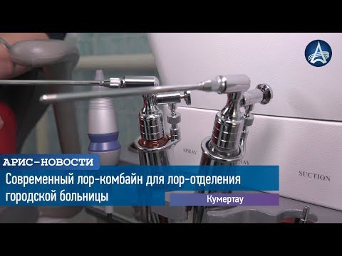 Видео: Современный лор-комбайн для лор-отделения городской больницы