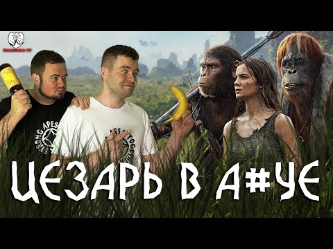 Видео: Что не так с Планетой обезьян: Новое царство? Обзор новой части + Тир-лист трилогии Цезаря