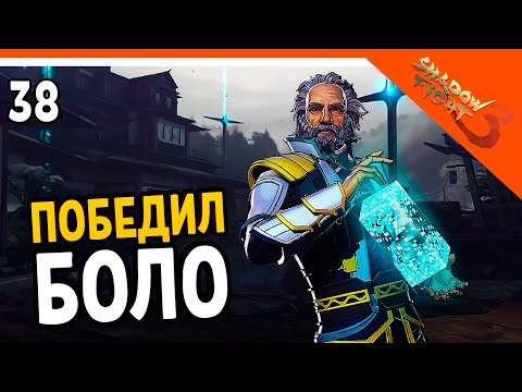 Видео: 🩸 БОСС БОЛО! ЖЕСТКИЙ БОСС 🩸 Shadow Fight 3 (Шадоу файт 3) Прохождение на русском