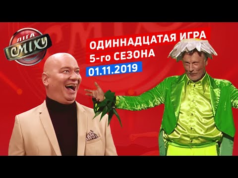 Видео: ЗНАМЕНИТЫЕ ТАНДЕМЫ - Лига Смеха, одиннадцатая игра 5-го сезона | Полный выпуск 1.11.2019