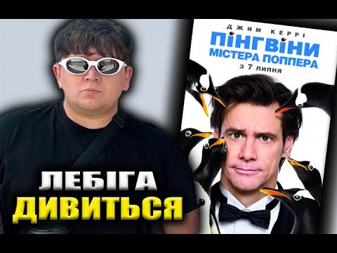 Видео: ЛЕБІГА ДИВИТЬСЯ «ПІНГВІНИ МІСТЕРА ПОППЕРА» | РЕАКЦІЯ НА ФІЛЬМ
