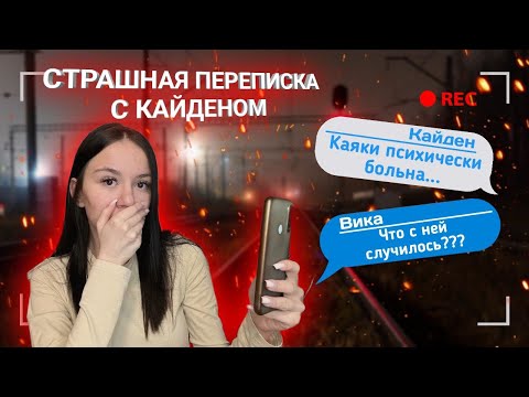 Видео: Страшная Переписка с ПАРНЕМ КАЯКИ// Кайден удаляет мой канал…