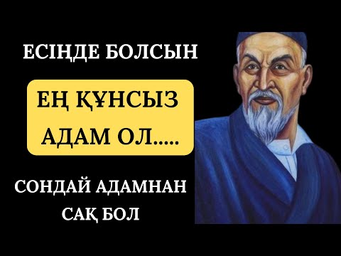 Видео: ЕСІҢДЕ БОЛСЫН ӨМІРІМ МӘНДІ БОЛСЫН ДЕСЕҢ ОСЫЛАЙ ЖАСА...ОЙЛАНДЫРАТЫН КЕРЕМЕТ НАҚЫЛ СӨЗДЕР ЖИНАҒЫ