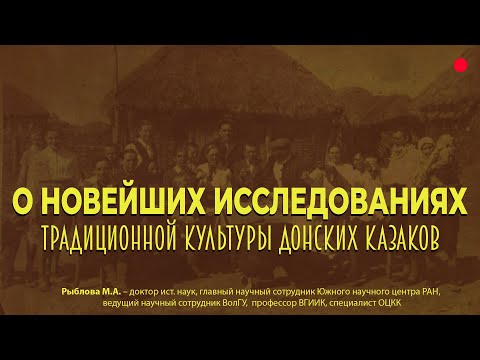 Видео: О новейших исследованиях традиционной культуры донских казаков | Рыблова М.А.