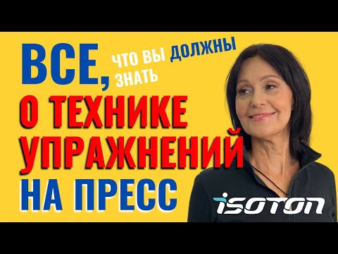 Видео: Тренируй пресс эффективно, безопасно и правильно в статодинамике по системе ИЗОТОН