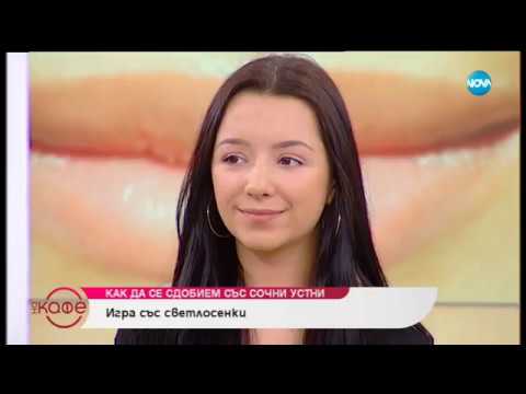 Видео: Как да се сдобием със сочни устни - Домашен ексфилиант със зехтин, мед и захар