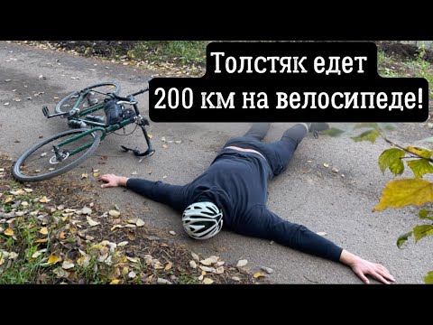 Видео: САМЫЙ ТОЛСТЫЙ ВЕЛОБЛОГЕР едет 200 км на велосипеде в первый раз!