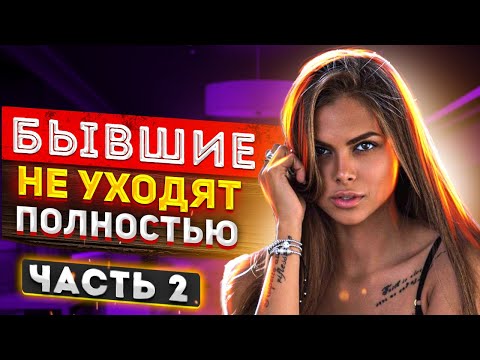 Видео: БЫВШАЯ НЕ ОТПУСТИТ ТЕБЯ! - ТЫ ЕЙ НУЖЕН!
