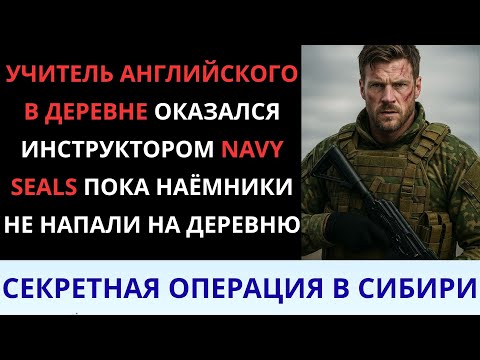 Видео: УЧИТЕЛЬ-СПЕЦНАЗ: Как бывший инструктор SEALs скрывался в деревне?