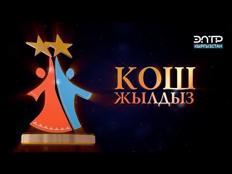 Видео: КОШ ЖЫЛДЫЗ