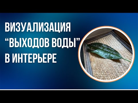 Видео: Визуализация выходов воды в интерьере. Водные формулы для богатства и процветания [Владимир Захаров]