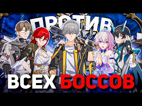 Видео: СОБРАЛ ЛУЧШУЮ КОМАНДУ или Экспресс ПРОТИВ Всех Боссов | Honkai Star Rail
