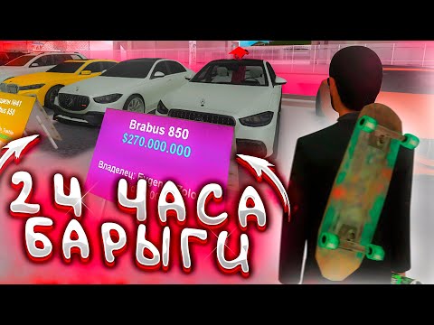 Видео: 24 ЧАСА - Я БАРЫГА НА АБ и НЕ ТОЛЬКО на АРИЗОНА РП!