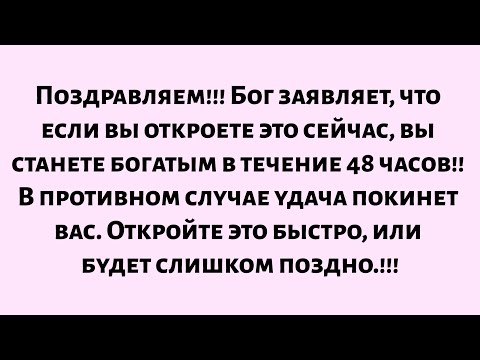 Видео: 🌈Поздравляем! Бог заявляет, что если вы откроете это сейчас, вы станете богатым в течение 48 часов..