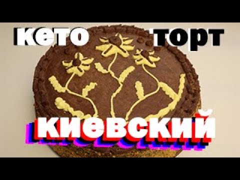 Видео: Кето диета. Торт КИЕВСКИЙ. Пошаговая инструкция приготовление