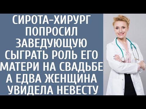 Видео: Сирота-хирург попросил заведующую сыграть роль его матери на свадьбе… А едва женщина увидела невесту