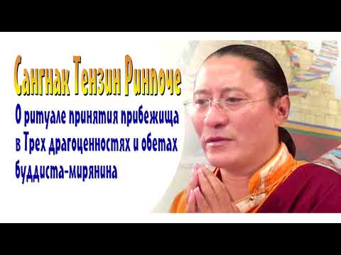 Видео: Сангнак Ринпоче. О ритуале принятия прибежища в Трех драгоценностях и обетов буддиста-мирянина