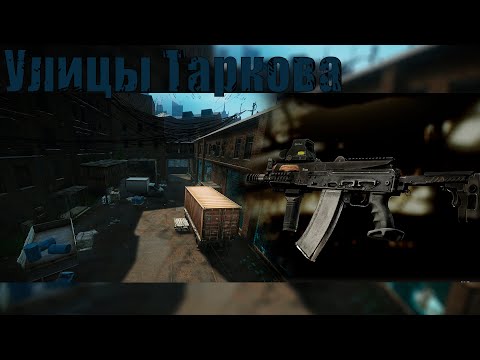 Видео: АКСу-74 на улицах Таркова. -10 чвк. В_КОМНАТЕ Escape from Tarkov