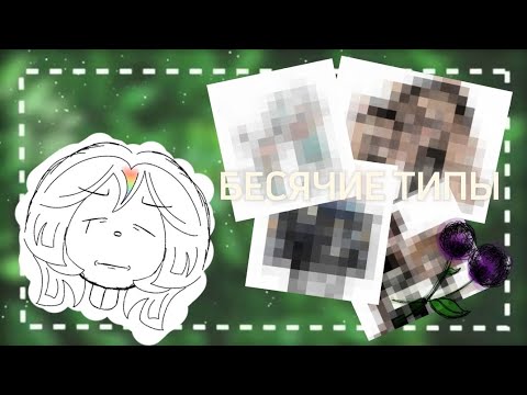 Видео: БЕСЯЧИЕ ТИПЫ @just_Rutsu 