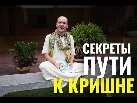 Видео: Секреты практики: как не унывать на пути к Кришне.