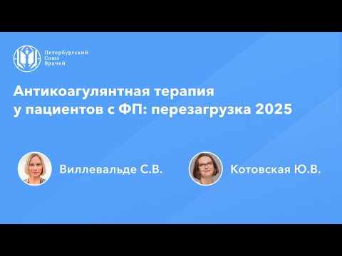 Видео: Антикоагулянтная терапия у пациентов с ФП: перезагрузка 2025