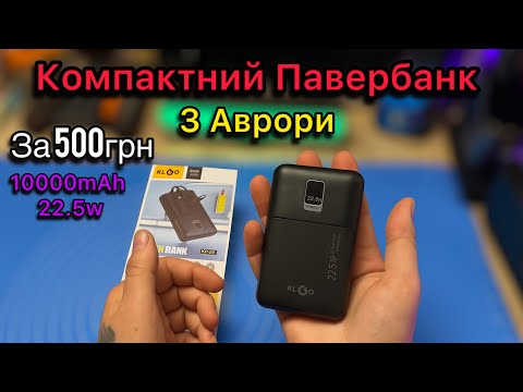 Видео: Павербанк с Авроры KLGo KP66 за 500 грн Обзор и Тест