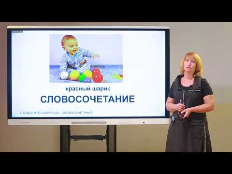 Видео: 4 класс. Русский язык. Словосочетание
