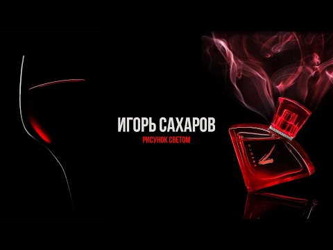 Видео: Игорь Сахаров/ предметная фотография и искусственный свет / интервью GETLENS