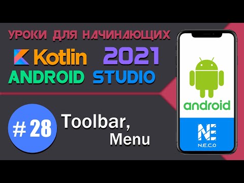 Видео: Menu, Toolbar в Android на KOTLIN  || Android Studio || #28