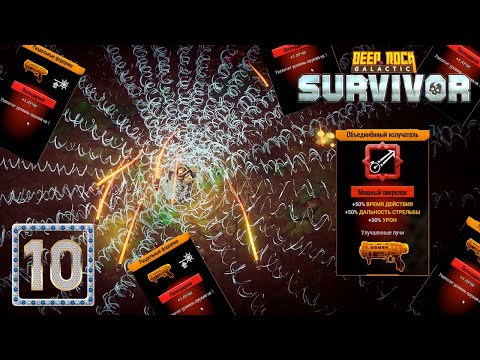 Видео: ✨ НЕВЕРОЯТНАЯ УДАЧА ПРИ ЗАБЕГЕ С УЛУЧШЕННОЙ ГАУСС-ПУШКОЙ - Deep Rock Galactic: Survivor