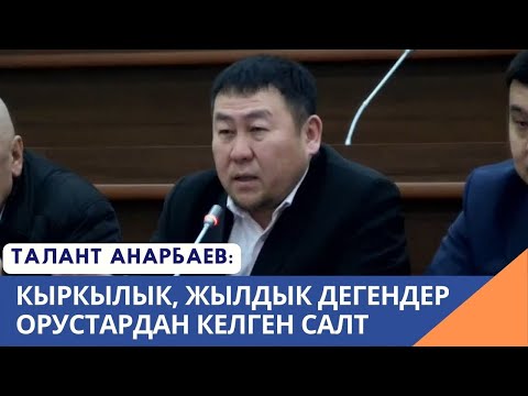 Видео: Талант Анарбаев той-ашка кеткен чыгымдар тууралуу депутаттарга сунуш берди