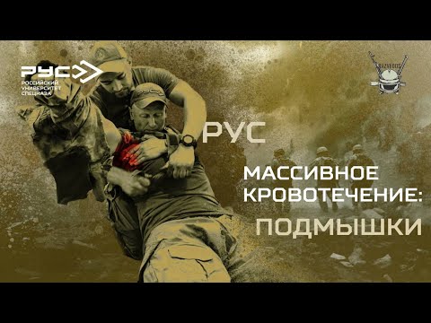 Видео: МАССИВНОЕ КРОВОТЕЧЕНИЕ: ПОДМЫШКИ