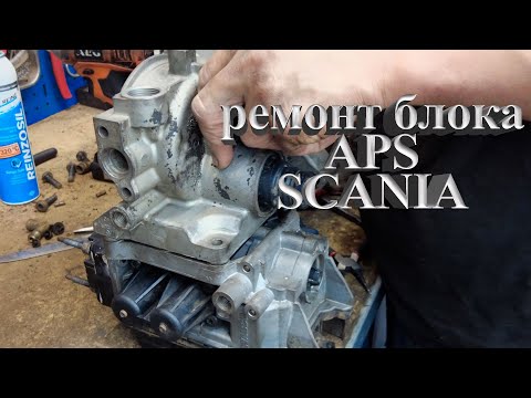 Видео: Ремонт блока APS у Scania #scania #aps #scaniatruck