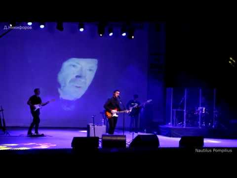 Видео: Nautilus Pompilius в Уфе 2ч Вячеслав Бутусов 26.09.2017 Дмитрий Никифоров