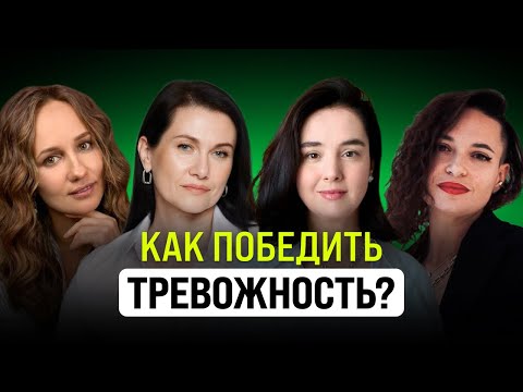 Видео: ТРЕВОЖНОСТЬ: откуда она и как с ней справиться? ПРАКТИКИ, которые реально работают