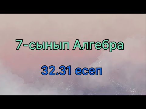 Видео: Алгебра 7 сынып 32.31 есеп