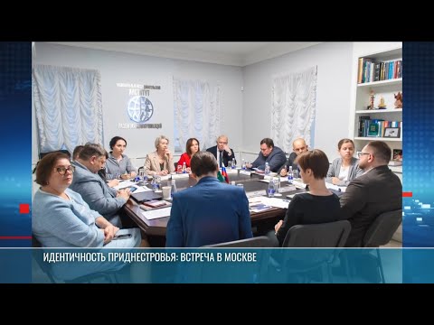 Видео: Идентичность Приднестровья: встреча в Москве